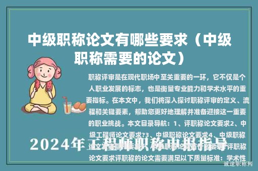 中级职称论文有哪些要求（中级职称需要的论文）