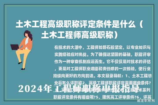 土木工程高级职称评定条件是什么（土木工程师高级职称）
