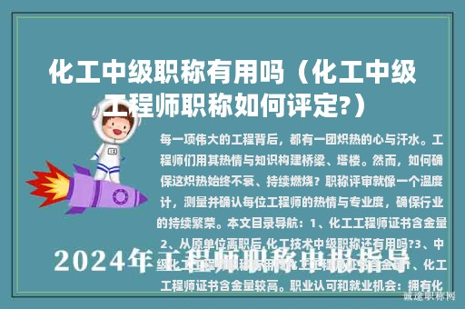 化工中级职称有用吗（化工中级工程师职称如何评定?）