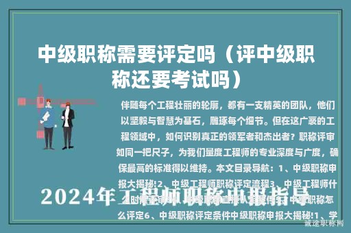 中级职称需要评定吗（评中级职称还要考试吗）