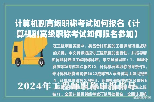 计算机副高级职称考试如何报名（计算机副高级职称考试如何报名参加）