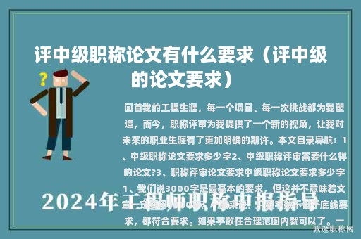 评中级职称论文有什么要求（评中级的论文要求）