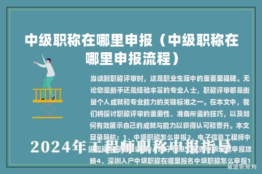 中级职称在哪里申报（中级职称在哪里申报流程）