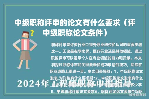 中级职称评审的论文有什么要求（评中级职称论文条件）