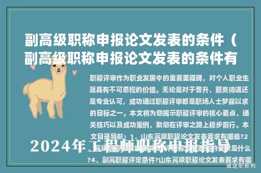 副高级职称申报论文发表的条件（副高级职称申报论文发表的条件有哪些）