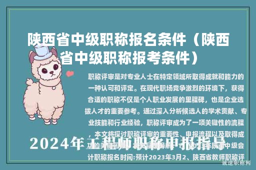 陕西省中级职称报名条件（陕西省中级职称报考条件）
