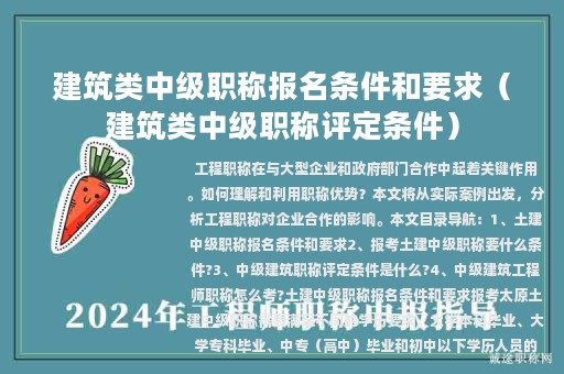 建筑类中级职称报名条件和要求（建筑类中级职称评定条件）