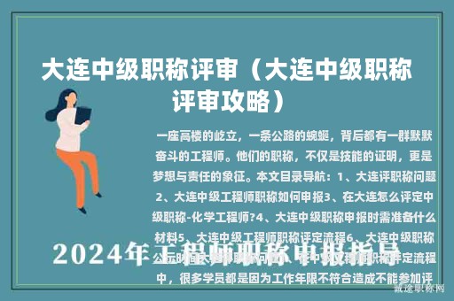 大连中级职称评审（大连中级职称评审攻略）