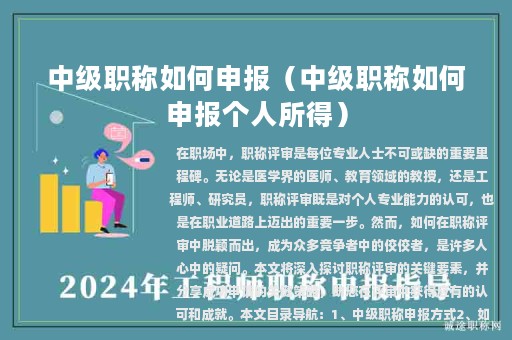 中级职称如何申报（中级职称如何申报个人所得）