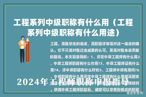 工程系列中级职称有什么用（工程系列中级职称有什么用途）