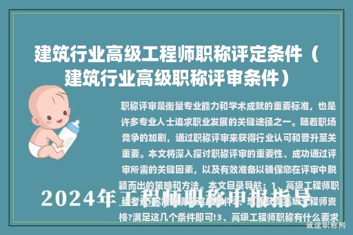 建筑行业高级工程师职称评定条件（建筑行业高级职称评审条件）