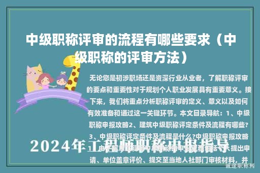 中级职称评审的流程有哪些要求（中级职称的评审方法）