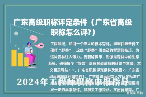 广东高级职称评定条件（广东省高级职称怎么评?）