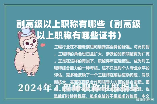 副高级以上职称有哪些（副高级以上职称有哪些证书）