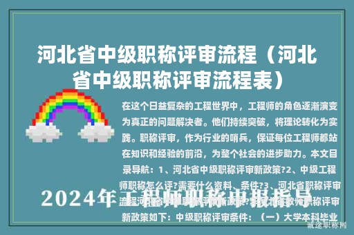 河北省中级职称评审流程（河北省中级职称评审流程表）