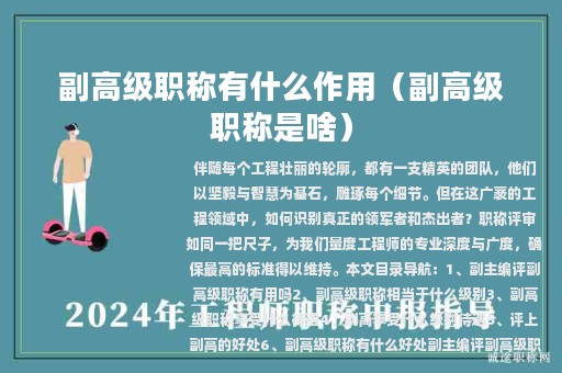 副高级职称有什么作用（副高级职称是啥）