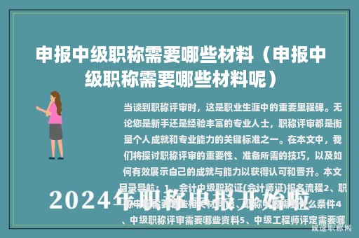 申报中级职称需要哪些材料（申报中级职称需要哪些材料呢）