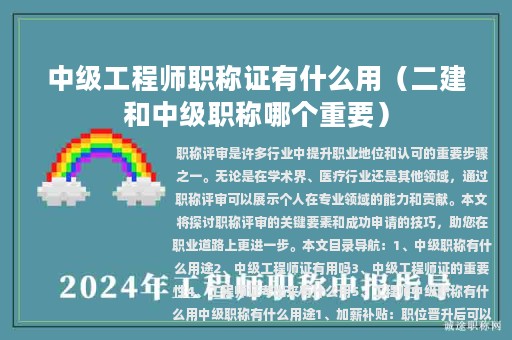 中级工程师职称证有什么用（二建和中级职称哪个重要）