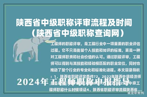 陕西省中级职称评审流程及时间（陕西省中级职称查询网）