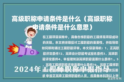 高级职称申请条件是什么（高级职称申请条件是什么意思）