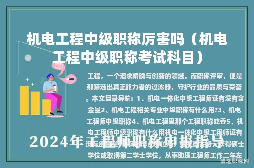 机电工程中级职称厉害吗（机电工程中级职称考试科目）