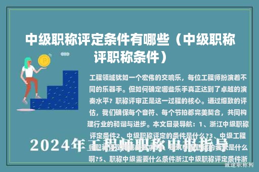 中级职称评定条件有哪些（中级职称评职称条件）