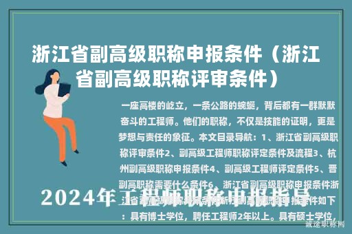 浙江省副高级职称申报条件（浙江省副高级职称评审条件）