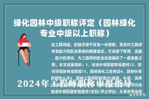 绿化园林中级职称评定（园林绿化专业中级以上职称）