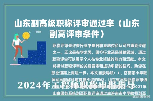 山东副高级职称评审通过率（山东副高评审条件）