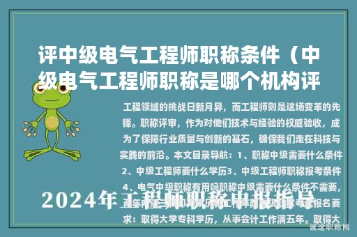 评中级电气工程师职称条件（中级电气工程师职称是哪个机构评定的）