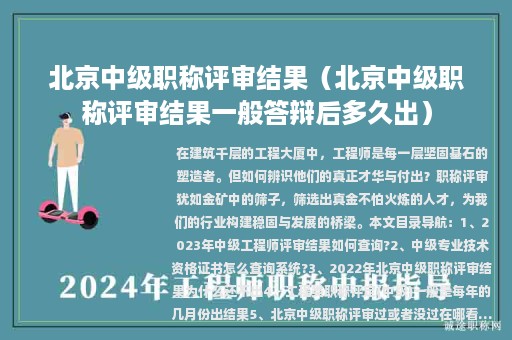 北京中级职称评审结果（北京中级职称评审结果一般答辩后多久出）