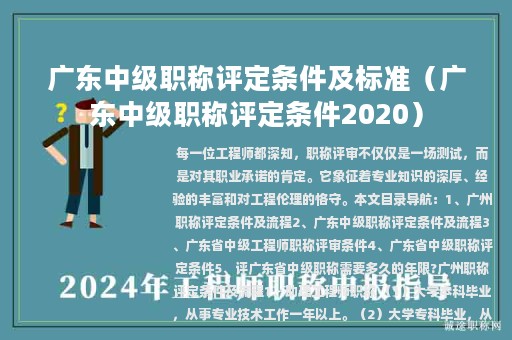 广东中级职称评定条件及标准（广东中级职称评定条件2020）