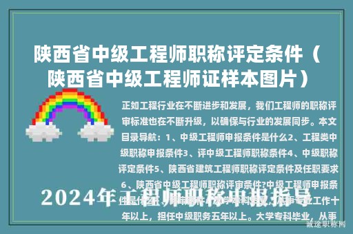陕西省中级工程师职称评定条件（陕西省中级工程师证样本图片）