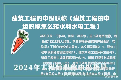 建筑工程的中级职称（建筑工程的中级职称怎么转水利水电工程）