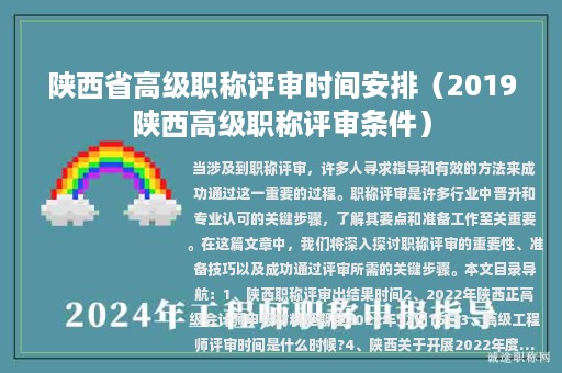 陕西省高级职称评审时间安排（2019陕西高级职称评审条件）