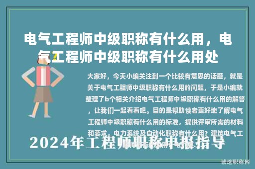 电气工程师中级职称有什么用，电气工程师中级职称有什么用处
