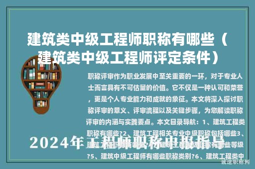 建筑类中级工程师职称有哪些（建筑类中级工程师评定条件）