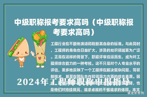 中级职称报考要求高吗（中级职称报考要求高吗）