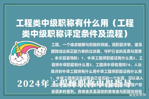 工程类中级职称有什么用（工程类中级职称评定条件及流程）
