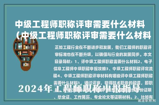 中级工程师职称评审需要什么材料（中级工程师职称评审需要什么材料和手续）