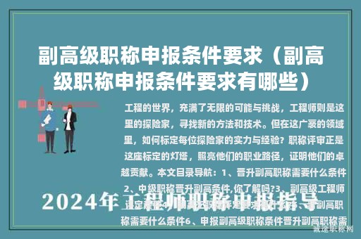 副高级职称申报条件要求（副高级职称申报条件要求有哪些）