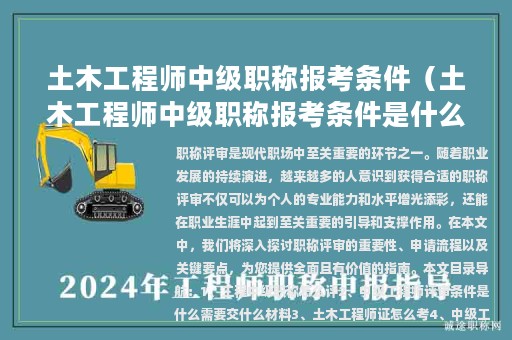 土木工程师中级职称报考条件（土木工程师中级职称报考条件是什么）