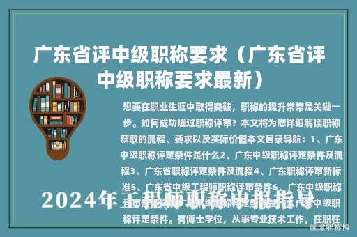 广东省评中级职称要求（广东省评中级职称要求最新）