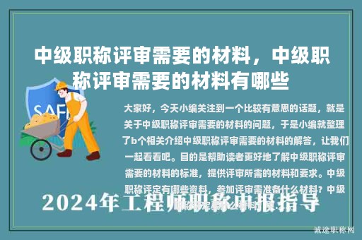 中级职称评审需要的材料，中级职称评审需要的材料有哪些