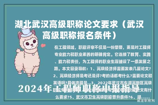 湖北武汉高级职称论文要求（武汉高级职称报名条件）