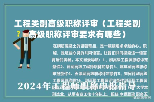 工程类副高级职称评审（工程类副高级职称评审要求有哪些）