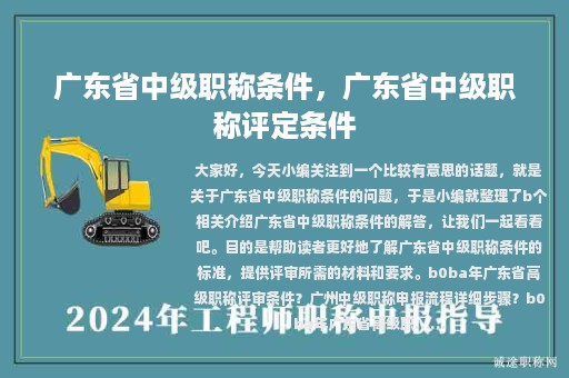 广东省中级职称条件，广东省中级职称评定条件