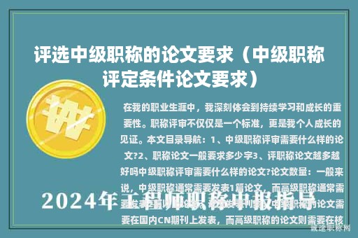 评选中级职称的论文要求（中级职称评定条件论文要求）
