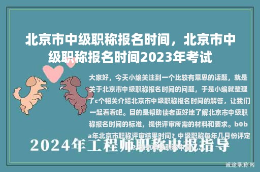 北京市中级职称报名时间，北京市中级职称报名时间2023年考试