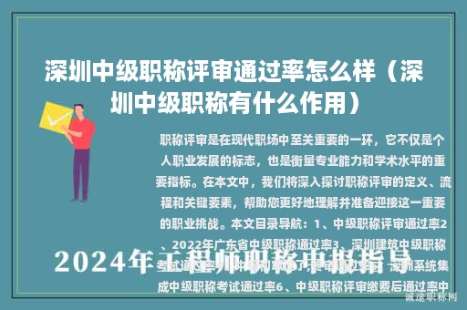 深圳中级职称评审通过率怎么样（深圳中级职称有什么作用）